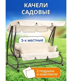 Качели садовые подвесные Lux с тентом и подушками бежевые